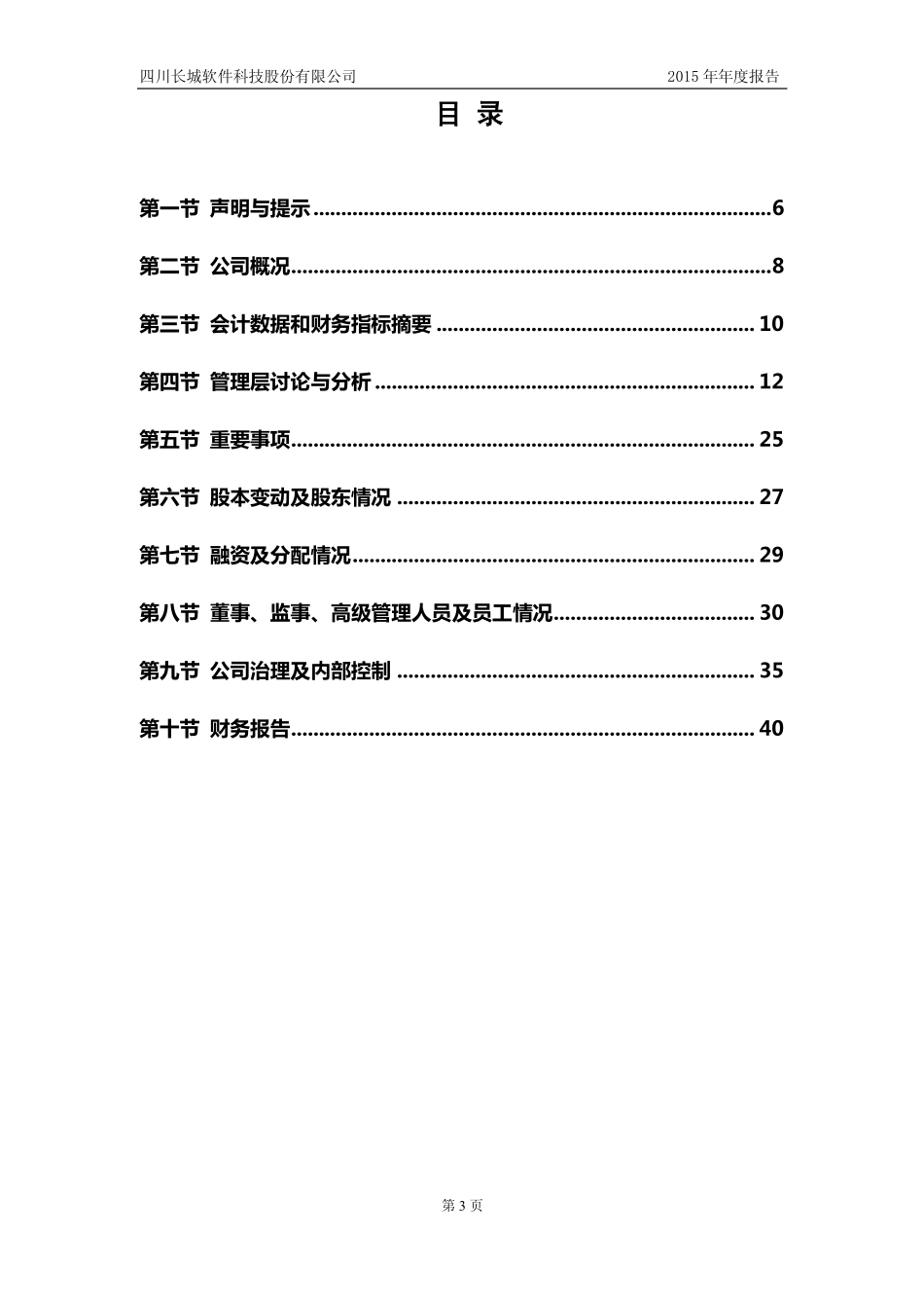430426_2015_长城软件_2015年年度报告_2016-04-10.pdf_第3页
