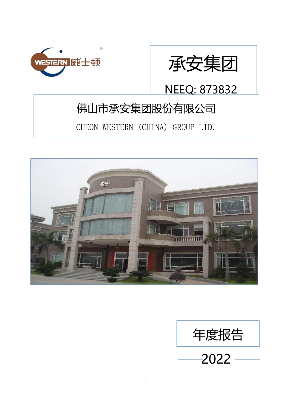 873832_2022_承安集团_2022年年度报告_2023-04-20.pdf_第1页