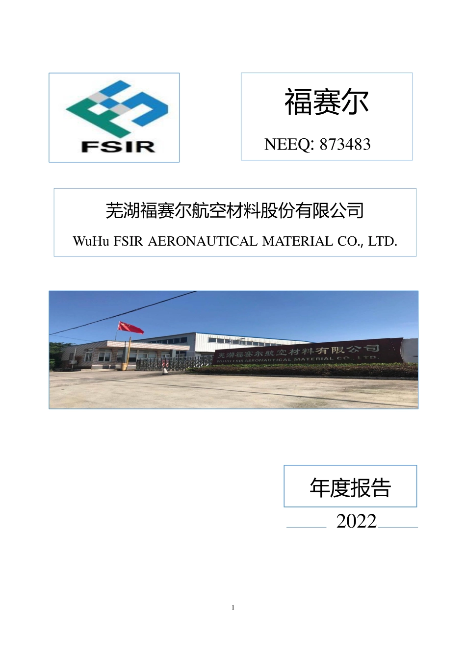 873483_2022_福赛尔_2022年年度报告_2023-04-13.pdf_第1页