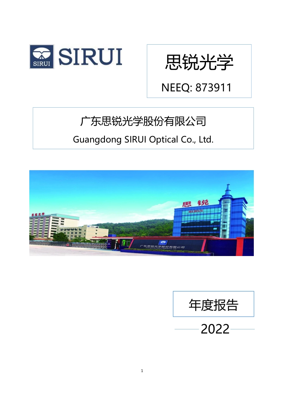 873911_2022_思锐光学_2022年年度报告_2023-04-03.pdf_第1页