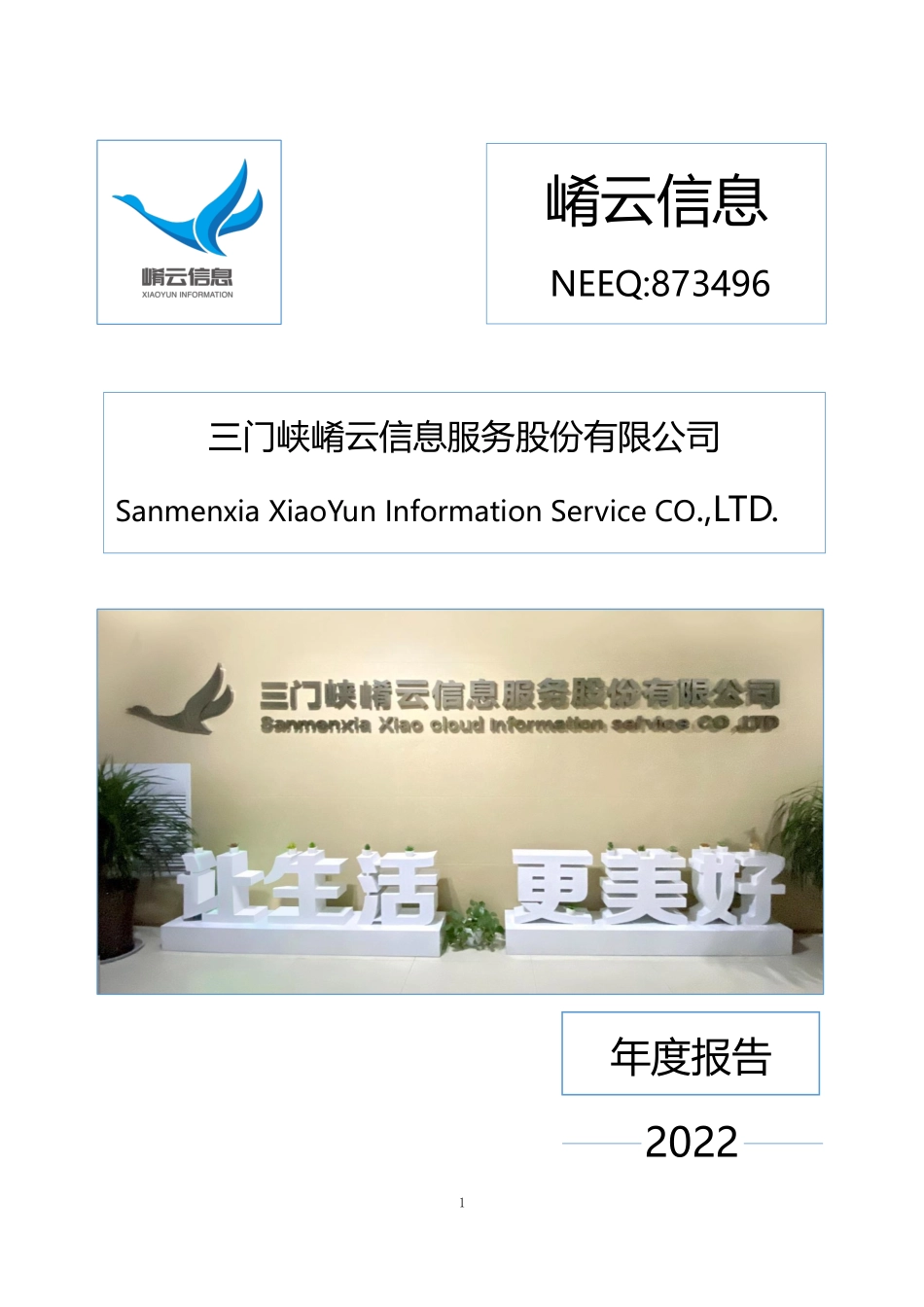 873496_2022_崤云信息_2022年年度报告_2023-04-20.pdf_第1页