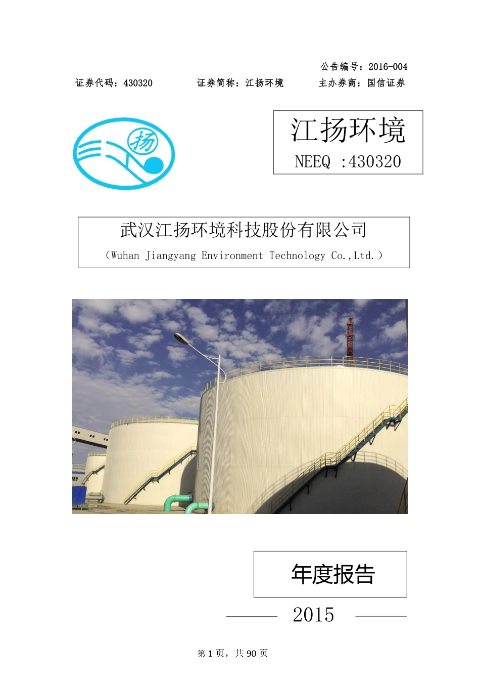 430320_2015_江扬环境_2015年度报告_2016-04-05.pdf_第1页