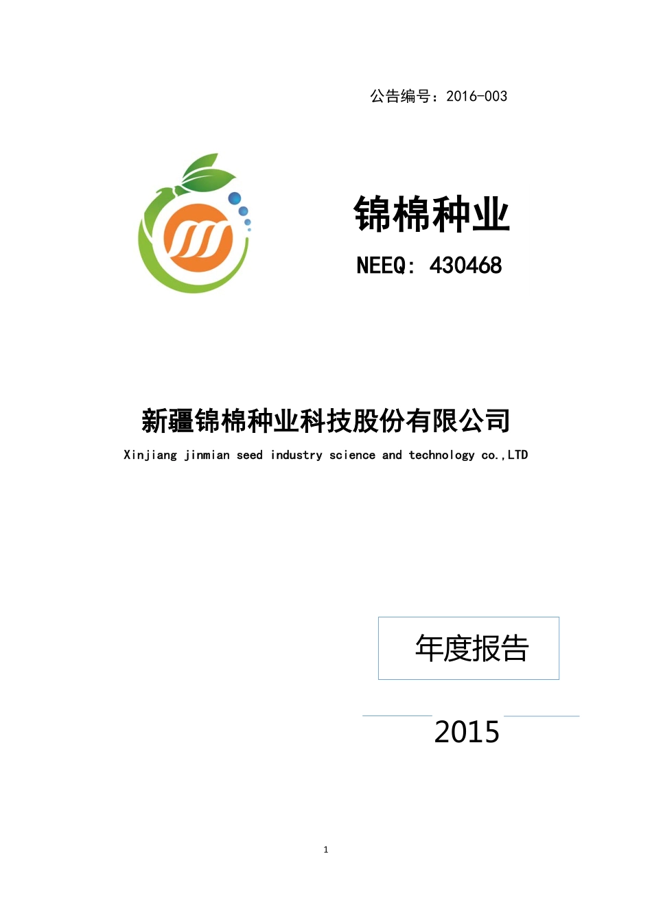 430468_2015_锦棉种业_2015年年度报告_2016-03-30.pdf_第1页