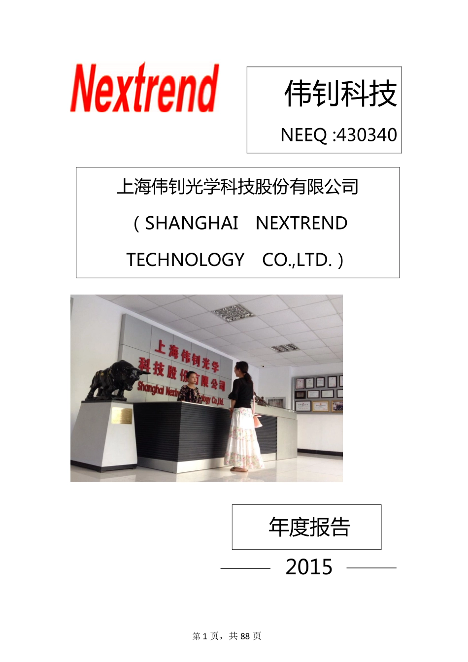 430340_2015_伟钊科技_2015年年度报告_2016-04-24.pdf_第1页