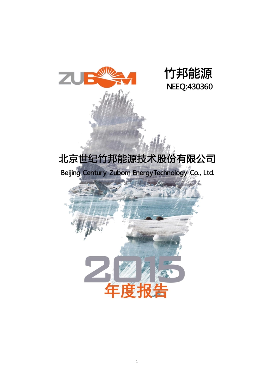 430360_2015_竹邦能源_2015年年度报告_2016-03-15.pdf_第1页