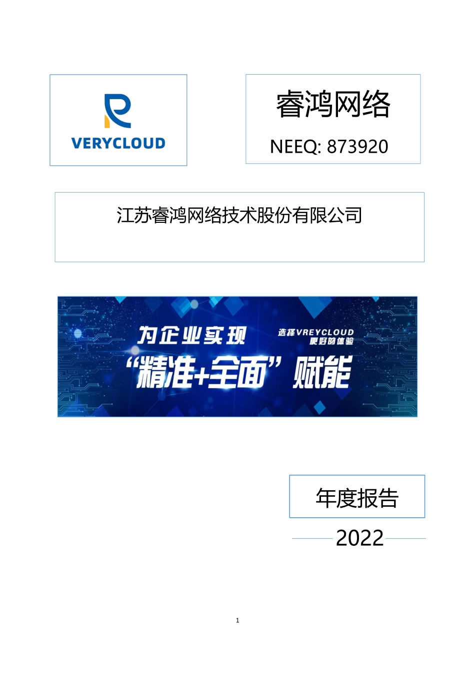 873920_2022_睿鸿网络_2022年年度报告_2023-04-20.pdf_第1页