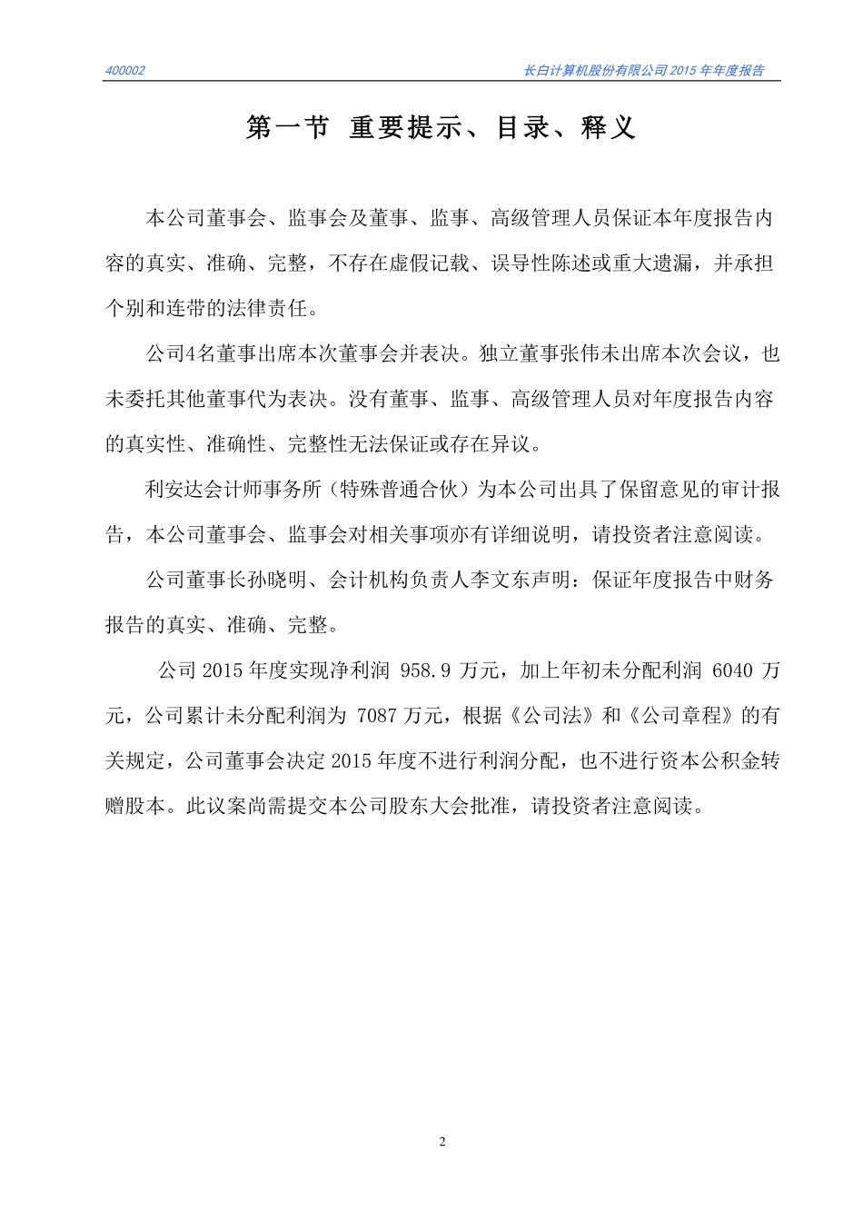 400002_2015_长白1_2015年年度报告_2016-06-27.pdf_第2页