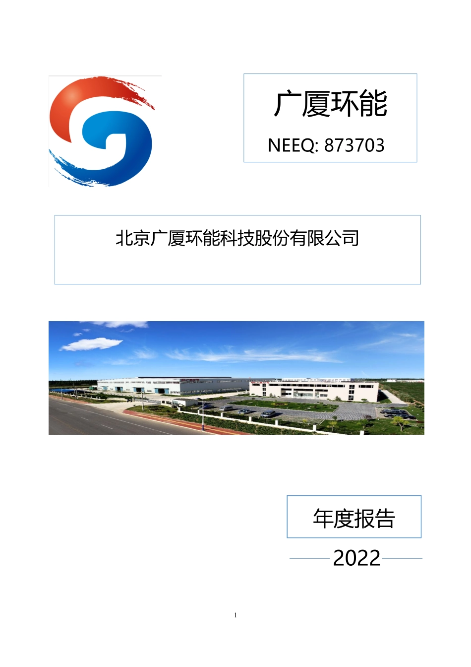 873703_2022_广厦环能_2022年年度报告_2023-03-30.pdf_第1页