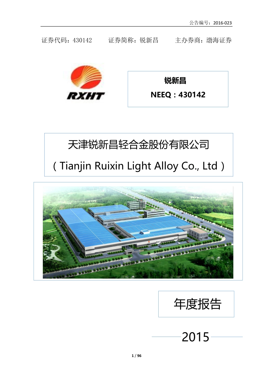 430142_2015_锐新昌_2015年年度报告_2016-04-14.pdf_第1页