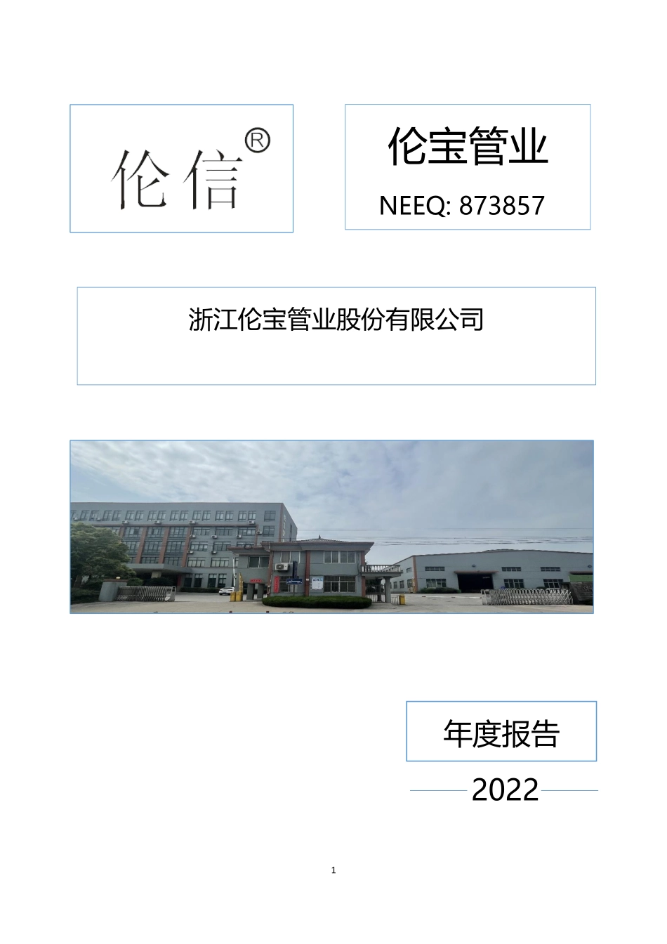 873857_2022_伦宝管业_2022年年度报告_2023-04-25.pdf_第1页
