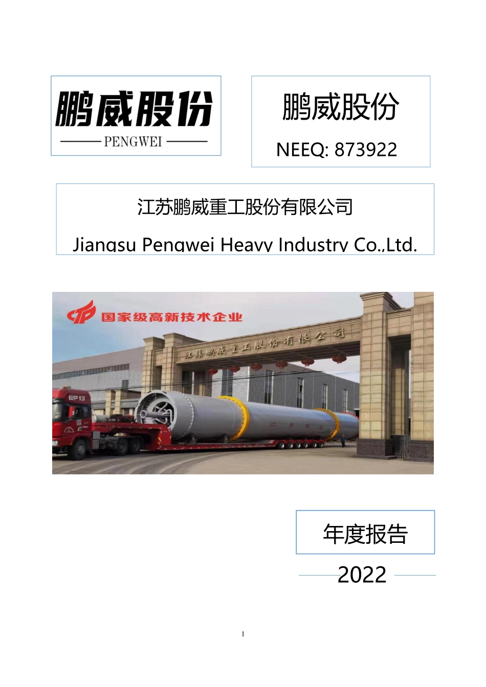 873922_2022_鹏威股份_2022年年度报告_2023-04-18.pdf_第1页