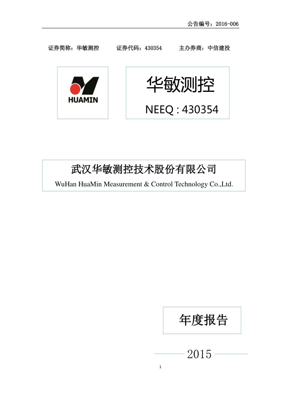 430354_2015_华敏测控_2015年年度报告_2016-04-28.pdf_第1页