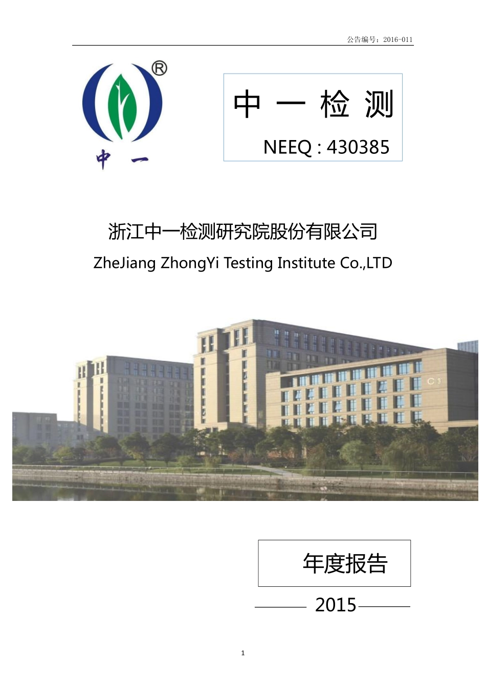 430385_2015_中一检测_2015年年度报告_2016-04-17.pdf_第1页
