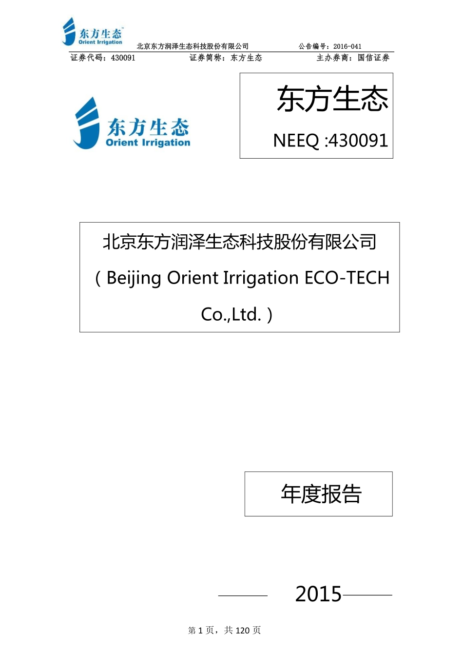 430091_2015_东方生态_北京东方润泽生态科技股份有限公司2015年年度报告_2016-06-01.pdf_第1页