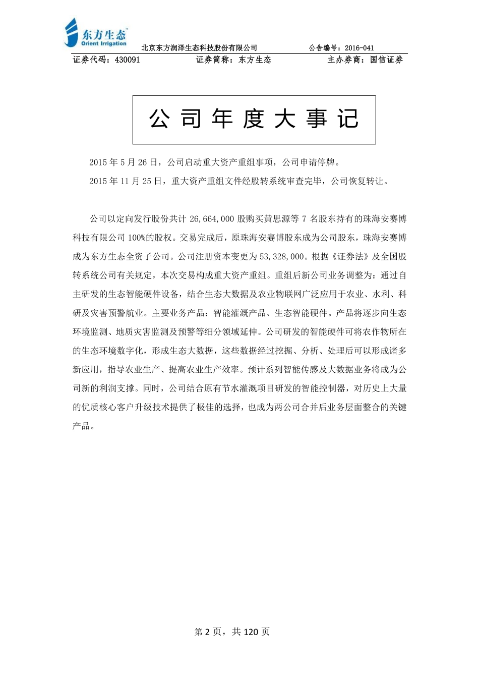 430091_2015_东方生态_北京东方润泽生态科技股份有限公司2015年年度报告_2016-06-01.pdf_第2页
