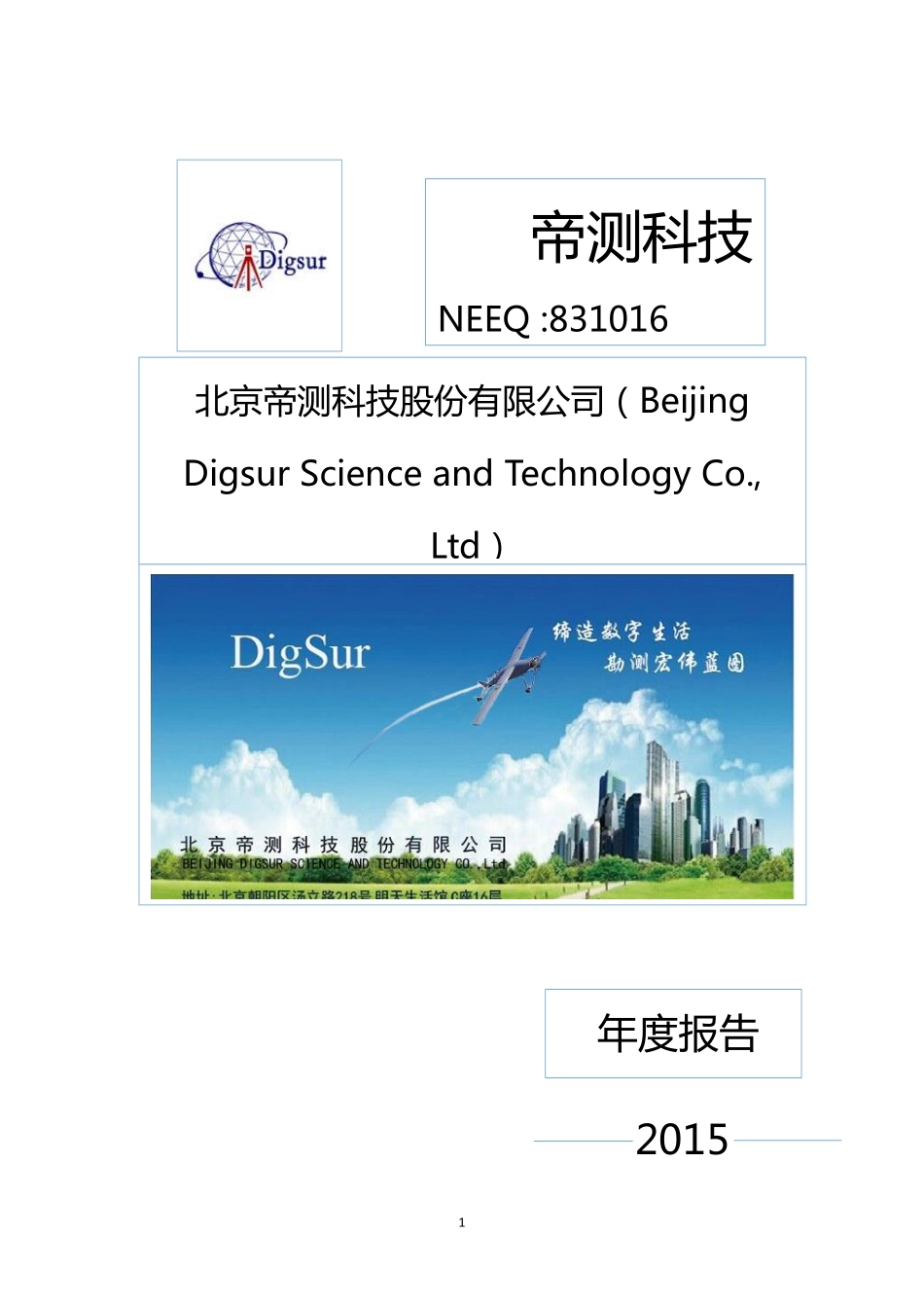 831016_2015_帝测科技_北京帝测科技股份有限公司2015年年度报告_2016-04-04.pdf_第1页