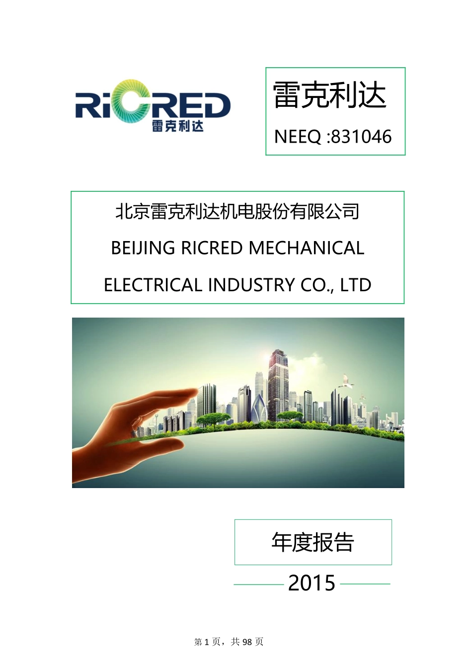 831046_2015_雷克利达_北京雷克利达机电股份有限公司2015年年度报告_2016-03-30.pdf_第1页