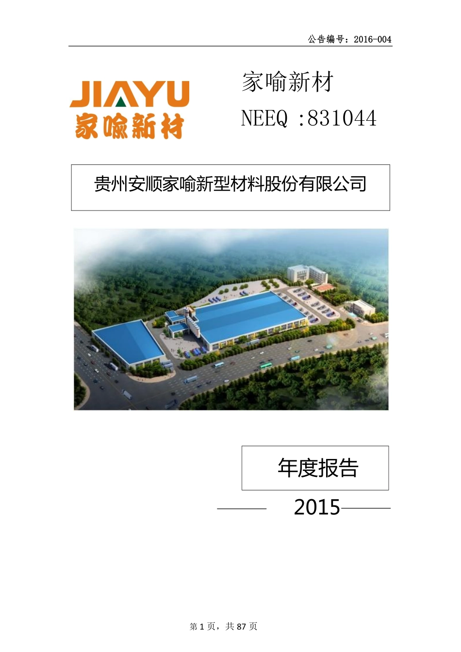 831044_2015_家喻新材_2015年年度报告_2016-04-11.pdf_第1页