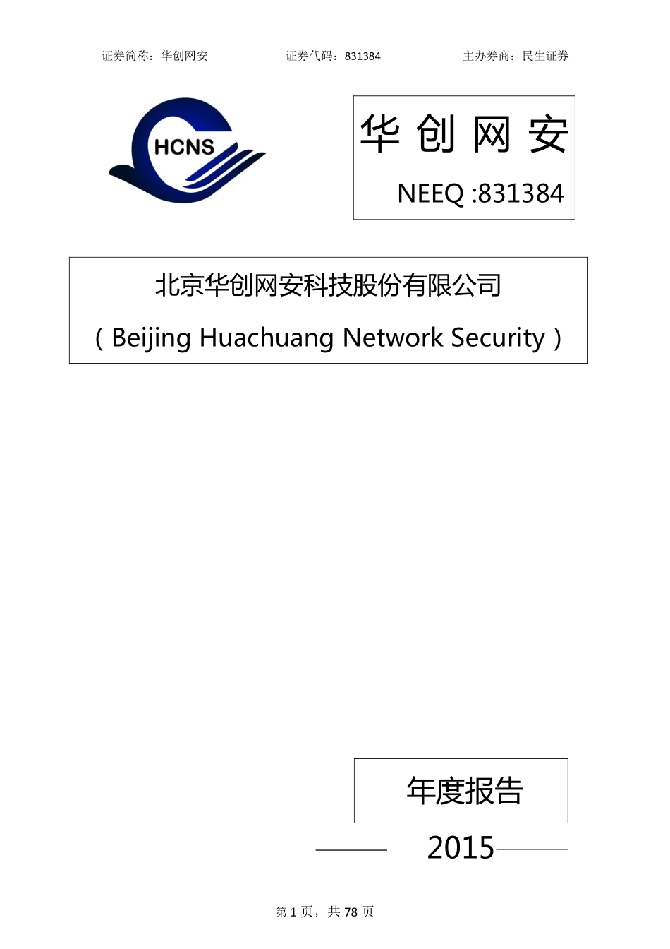 831384_2015_华创网安_北京华创网安科技股份有限公司2015年年度报告_2016-03-29.pdf_第1页