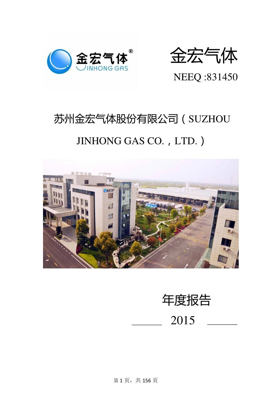 831450_2015_金宏气体_2015年年度报告_2016-02-04.pdf_第1页
