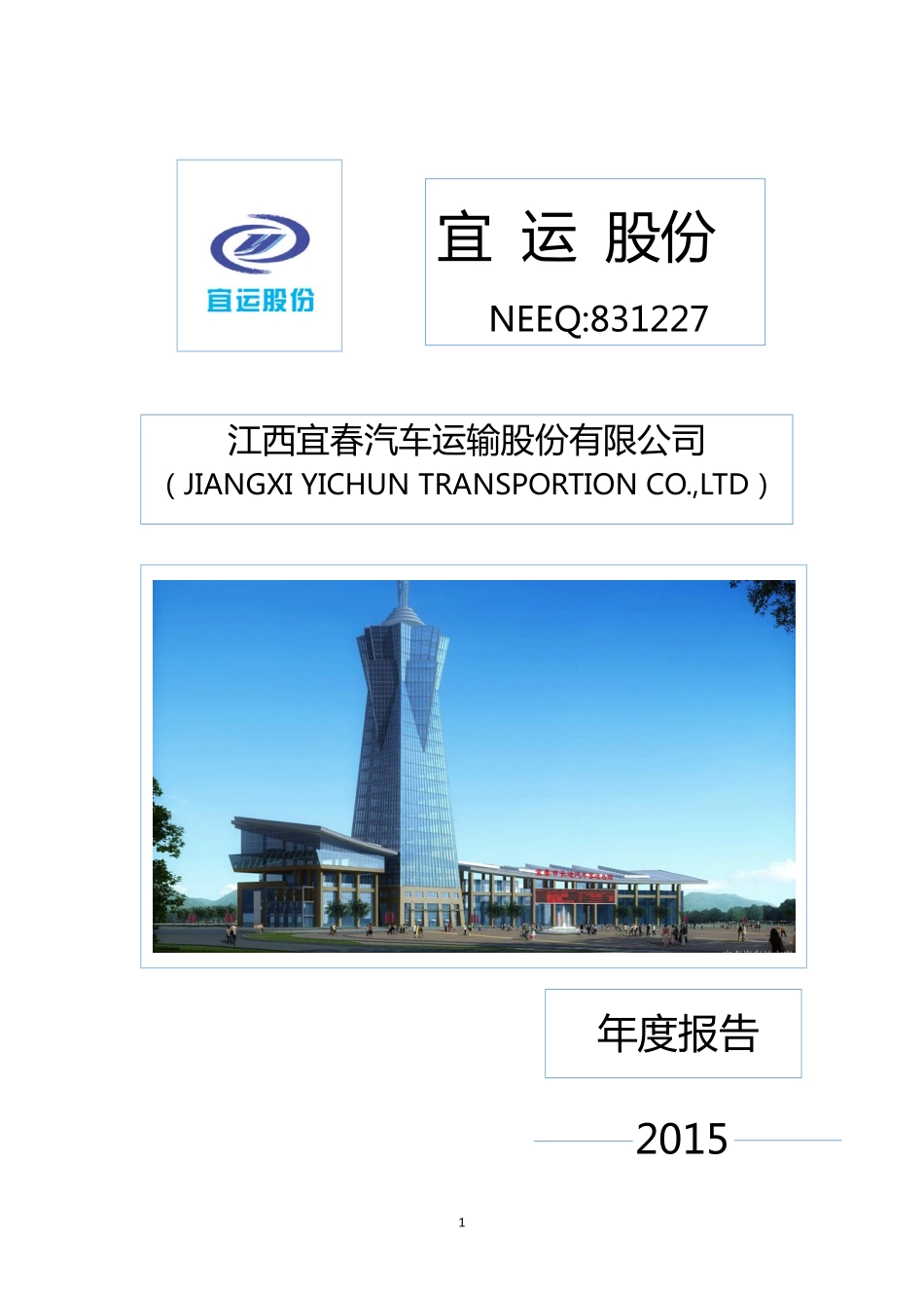 831227_2015_宜运股份_2015年年度报告_2016-04-26.pdf_第1页