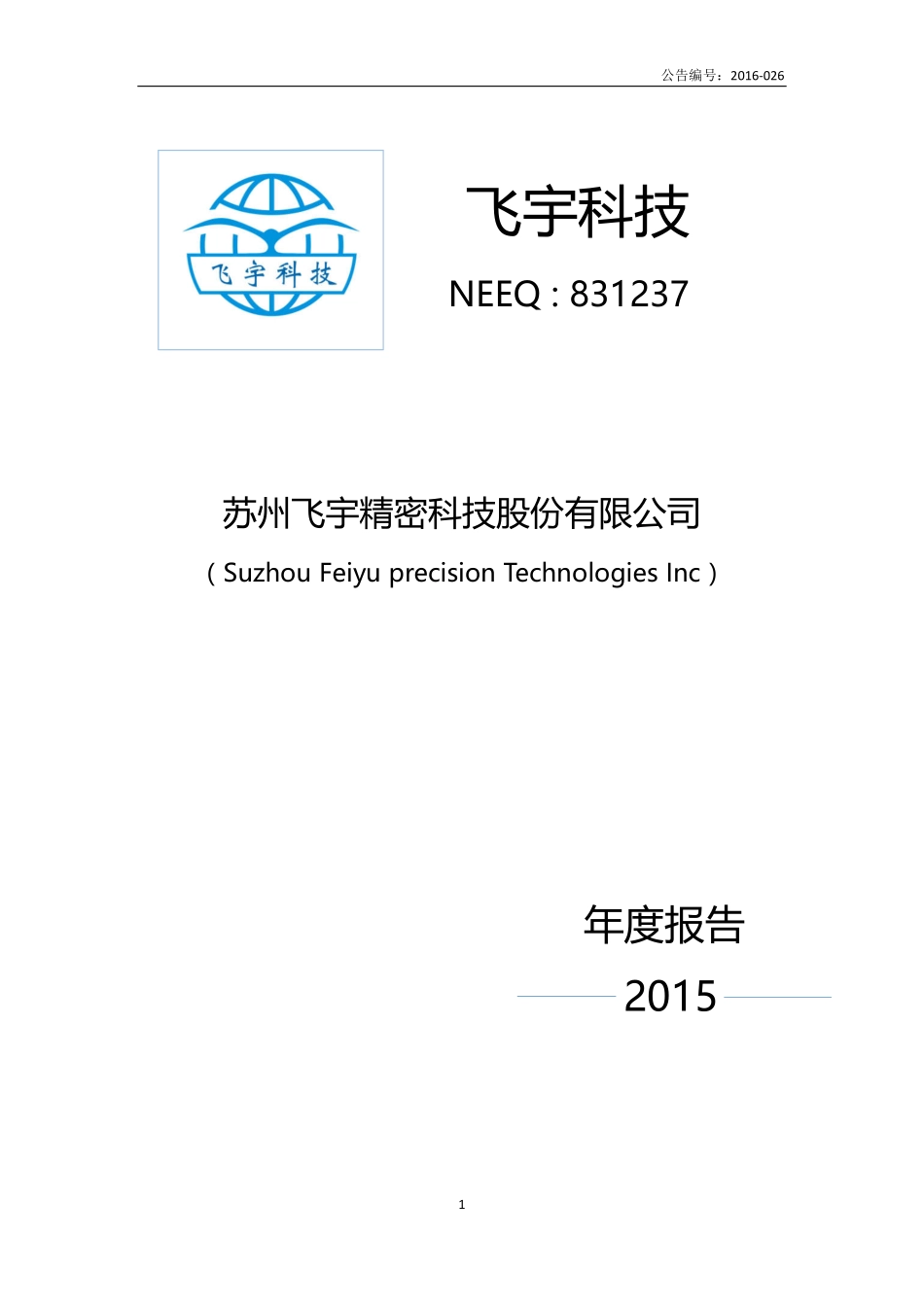 831237_2015_飞宇科技_2015年年度报告_2016-04-17.pdf_第1页