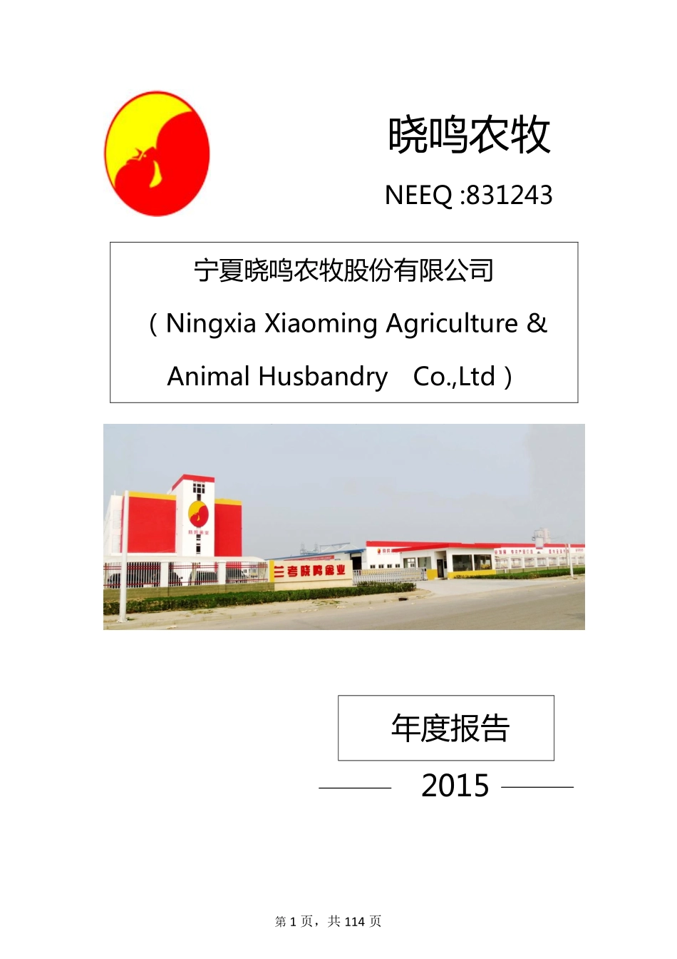 831243_2015_晓鸣农牧_宁夏晓鸣农牧股份有限公司2015年年度报告_2016-04-10.pdf_第1页