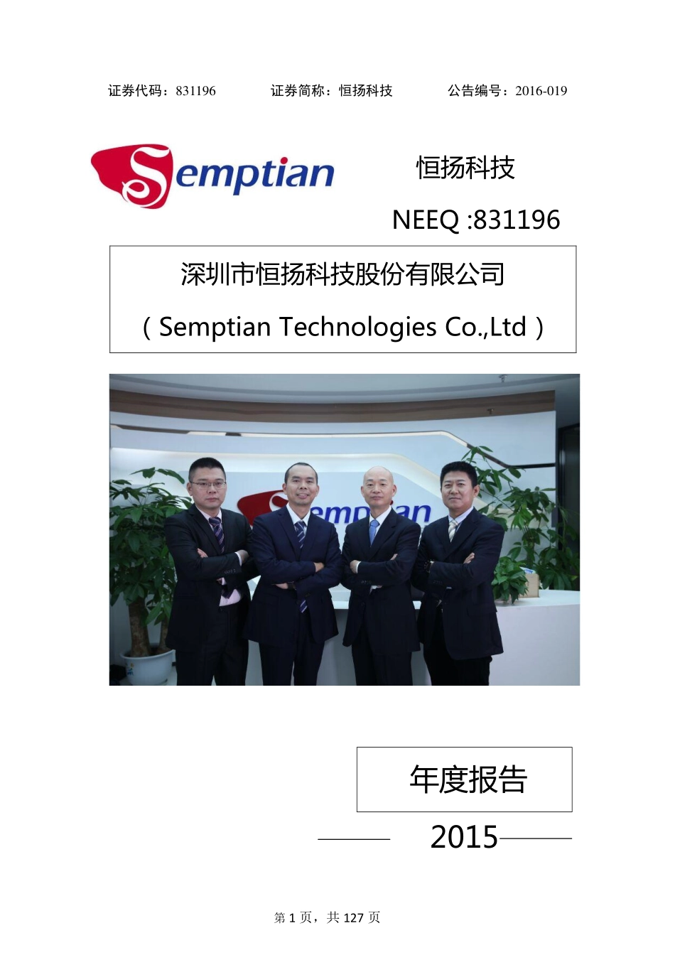 831196_2015_恒扬科技_深圳市恒扬科技股份有限公司2015年年度报告_2016-04-17.pdf_第1页