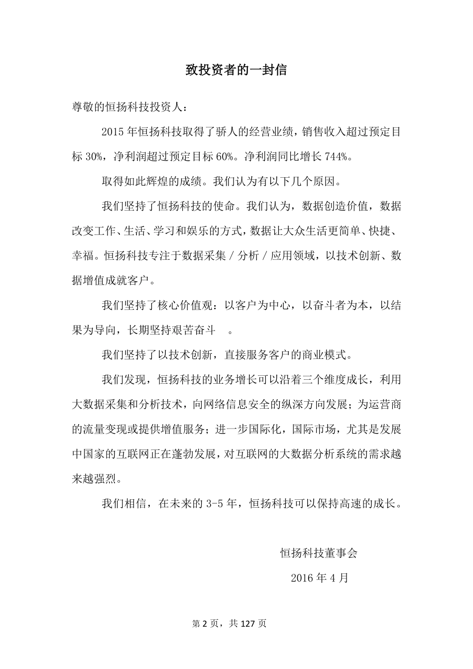 831196_2015_恒扬科技_深圳市恒扬科技股份有限公司2015年年度报告_2016-04-17.pdf_第2页