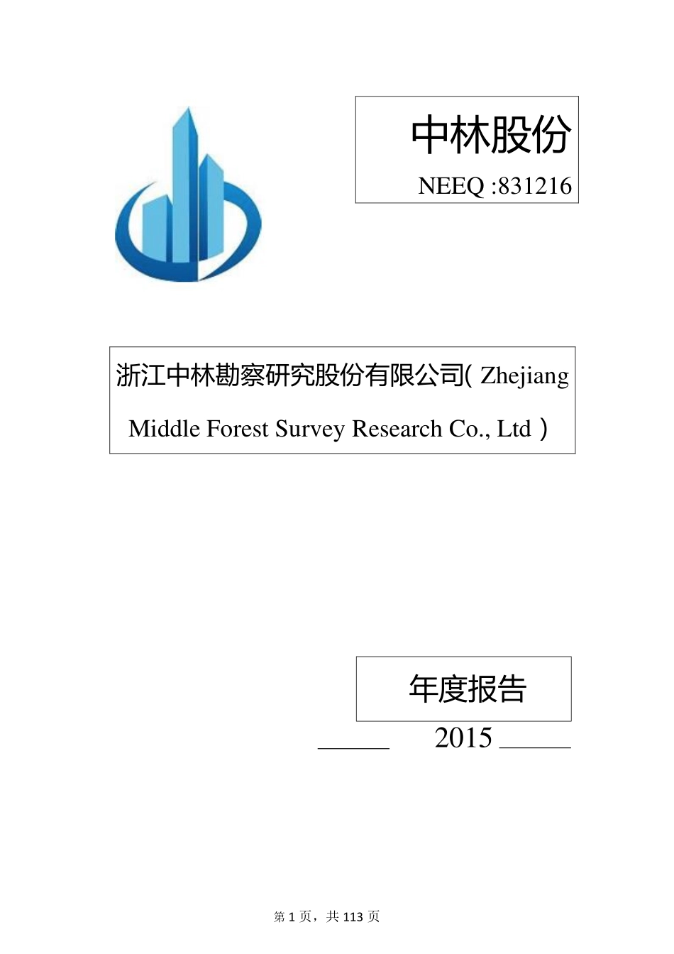831216_2015_中林股份_2015年年度报告_2016-04-27.pdf_第1页