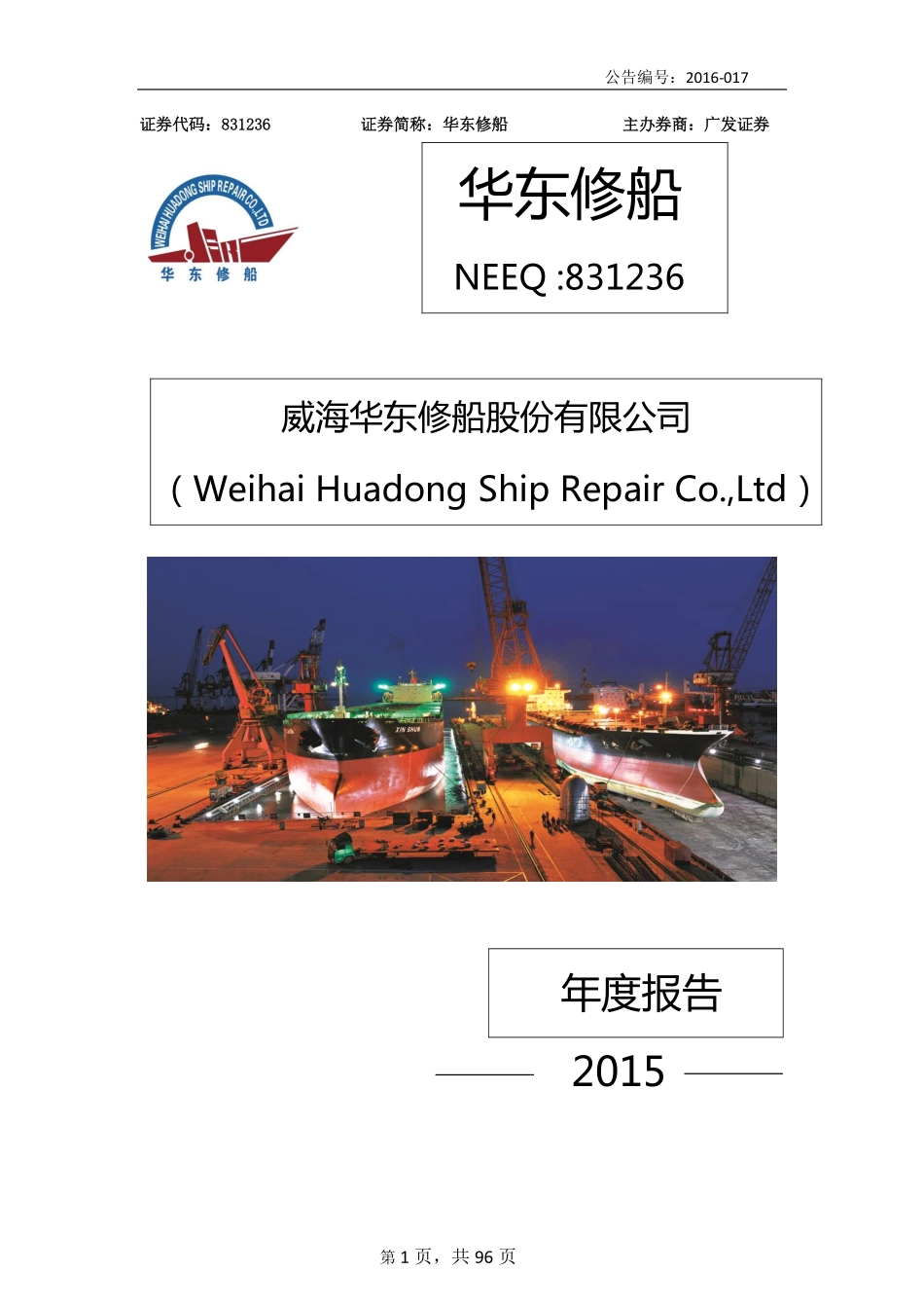 831236_2015_华东修船_2015年年度报告_2016-04-18.pdf_第1页