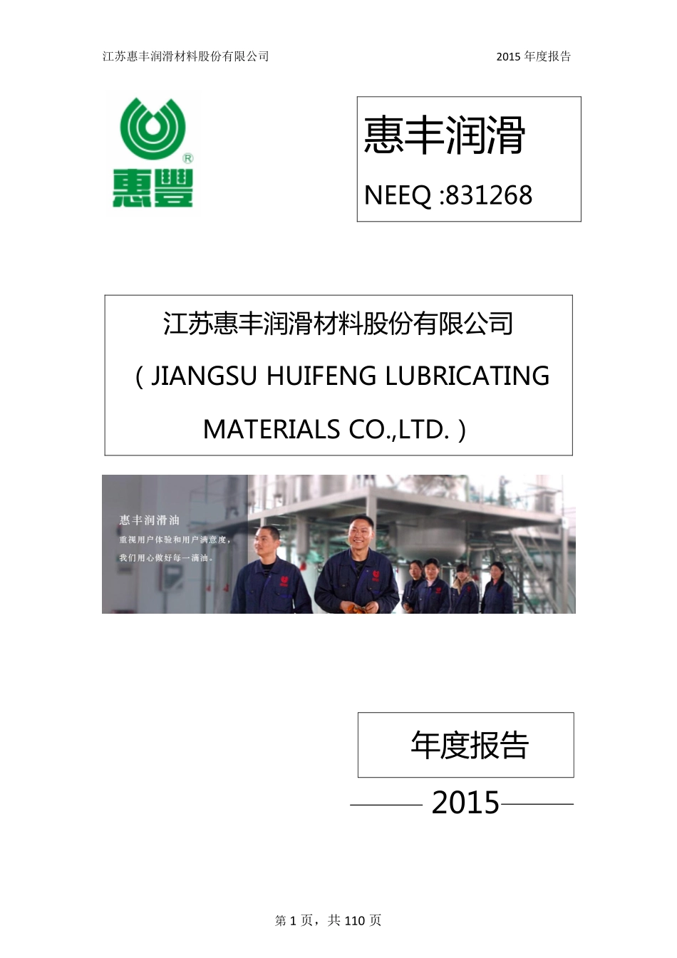 831268_2015_惠丰润滑_2015年年度报告_2016-04-17.pdf_第1页