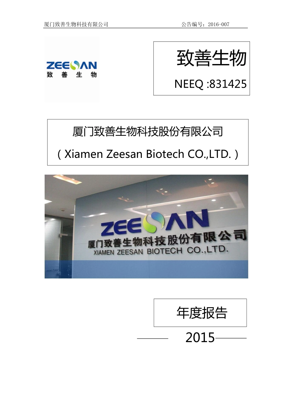 831425_2015_致善生物_2015年年度报告_2016-04-14.pdf_第1页