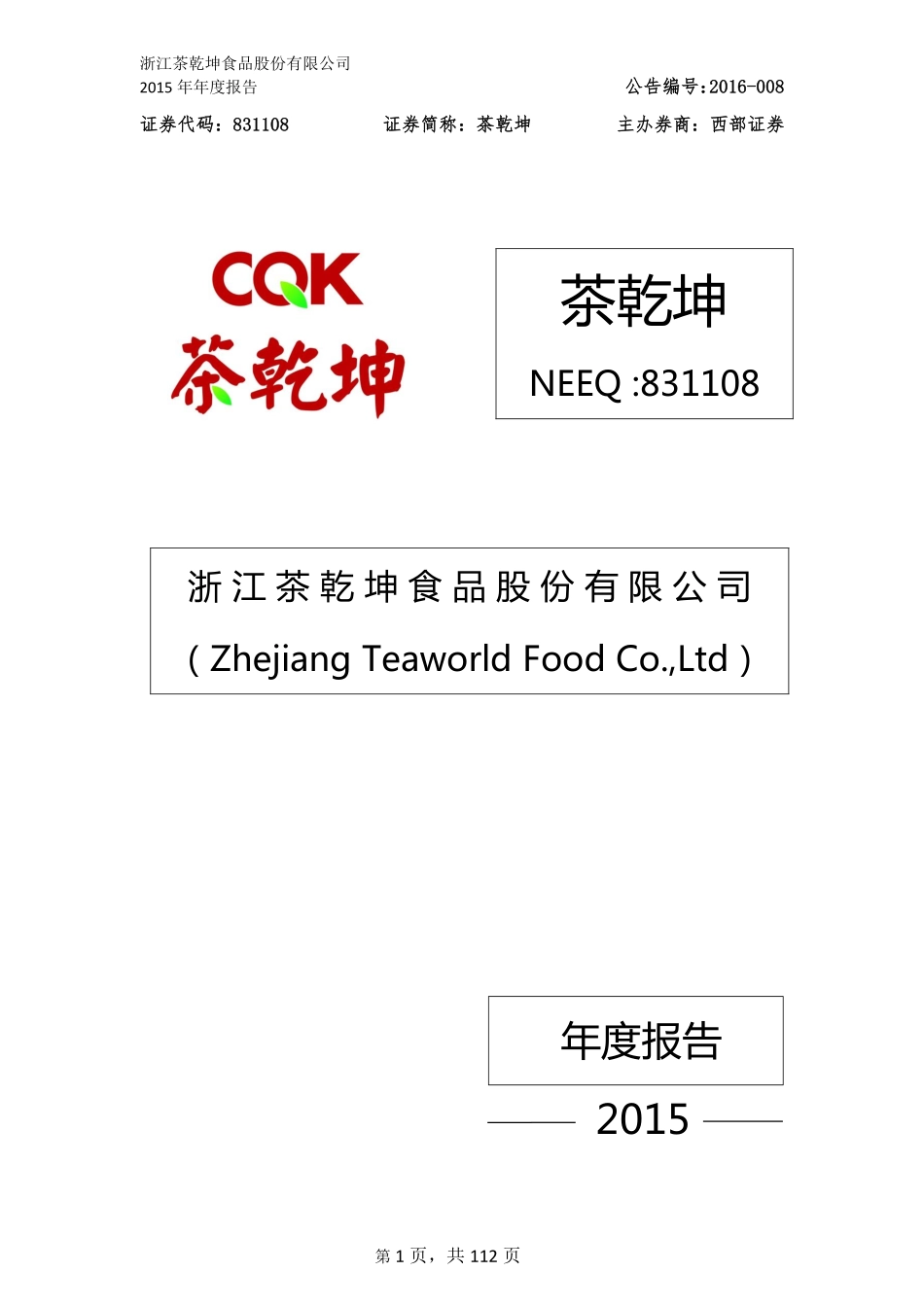 831108_2015_茶乾坤_2015年年度报告_2016-04-18.pdf_第1页