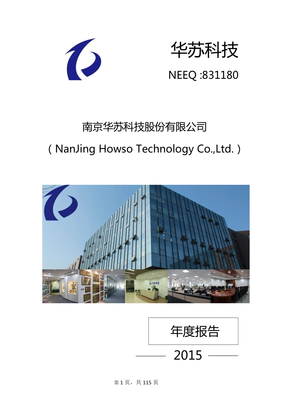 831180_2015_华苏科技_2015年年度报告_2016-04-25.pdf_第1页