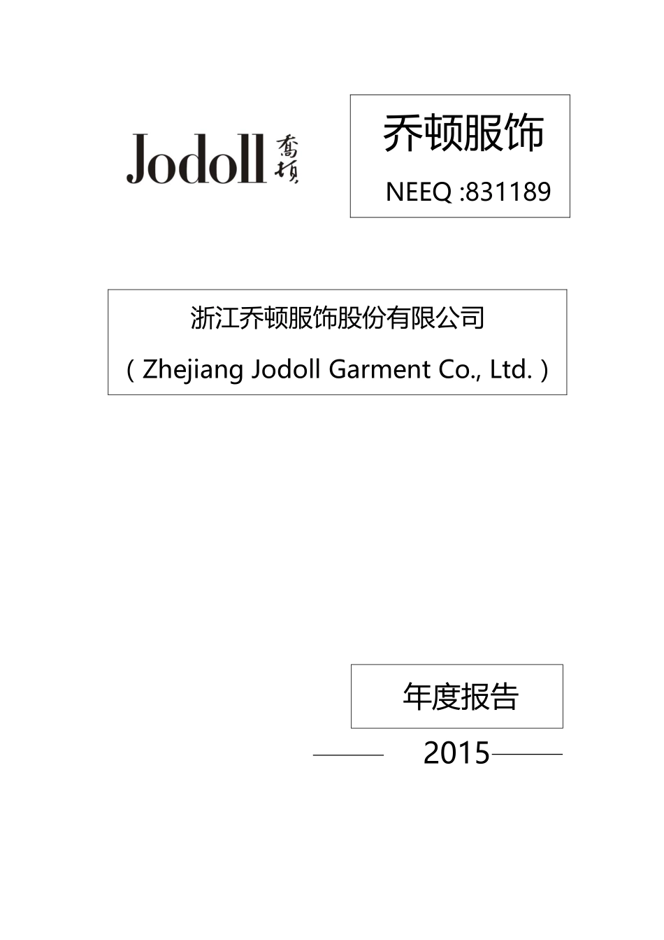 831189_2015_乔顿服饰_2015年年度报告_2016-04-17.pdf_第1页