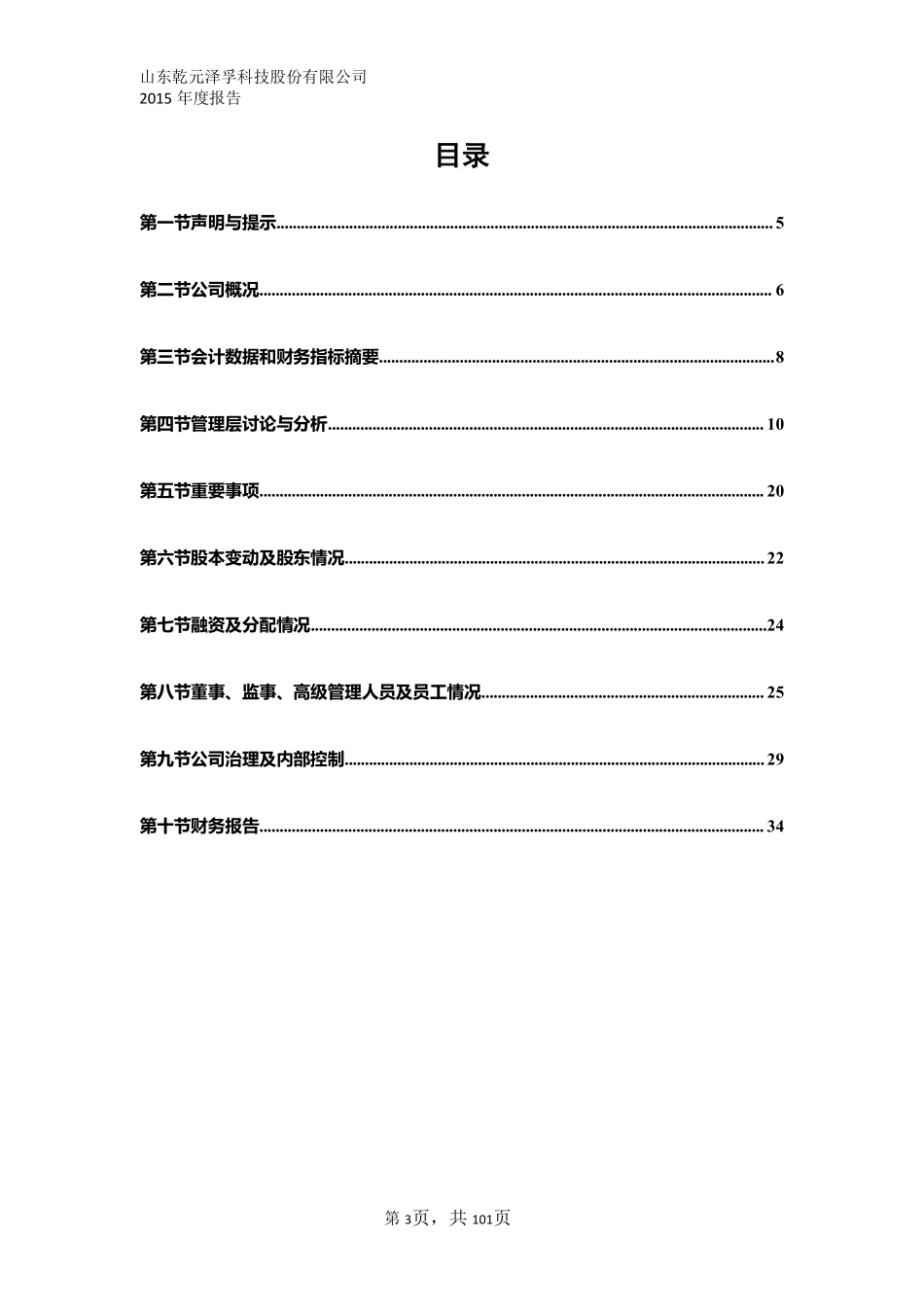 831092_2015_乾元泽孚_2015年年度报告_2016-03-28.pdf_第3页