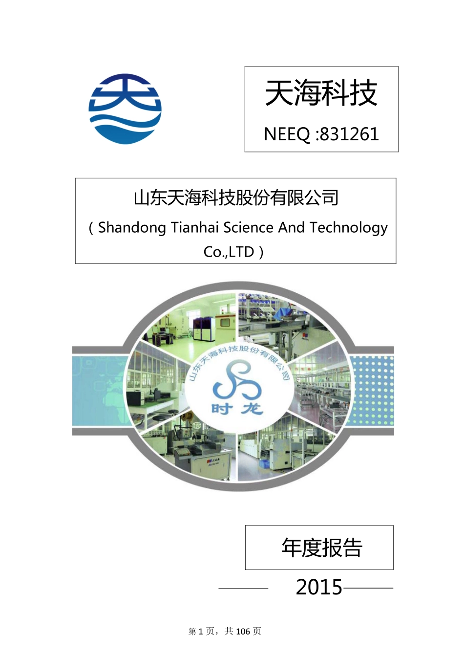 831261_2015_天海科技_2015年年度报告_2016-06-22.pdf_第1页
