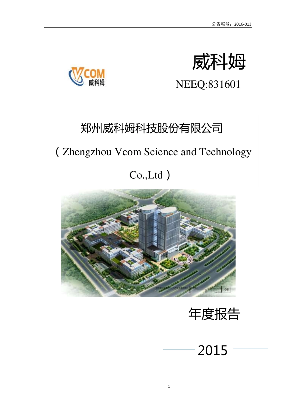 831601_2015_威科姆_郑州威科姆科技股份有限公司2015年年度报告_2016-03-06.pdf_第1页