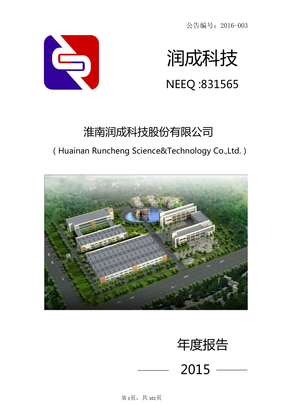 831565_2015_润成科技_润成科技股份有限公司2015年年度报告_2016-03-21.pdf_第1页