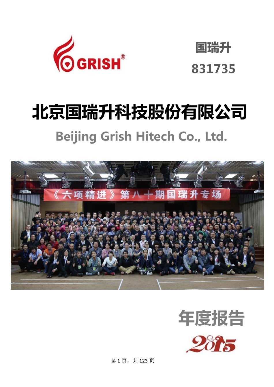 831735_2015_国瑞升_2015年度报告_2016-04-20.pdf_第1页