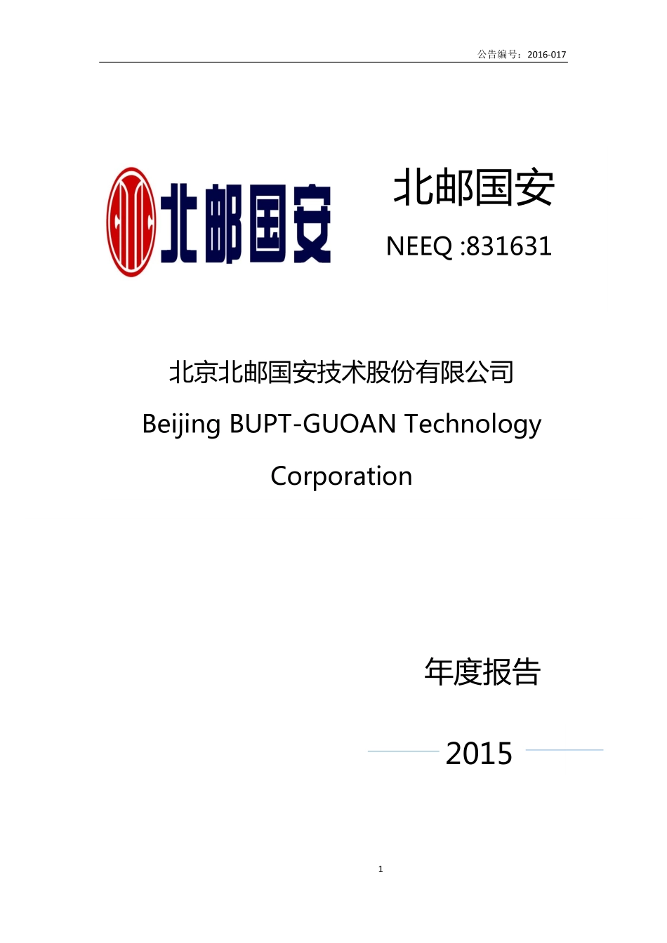 831631_2015_北邮国安_2015年度报告_2016-04-05.pdf_第1页