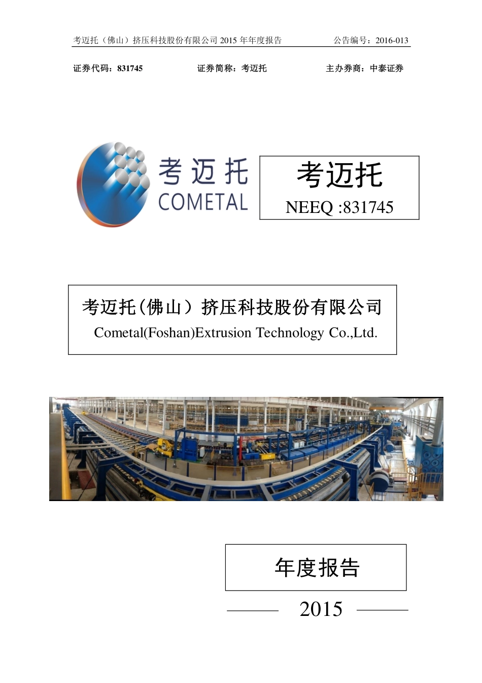 831745_2015_考迈托_2015年年度报告_2016-04-24.pdf_第1页