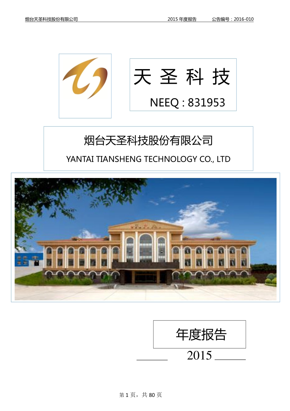 831953_2015_天圣科技_2015年年度报告_2016-04-28.pdf_第1页