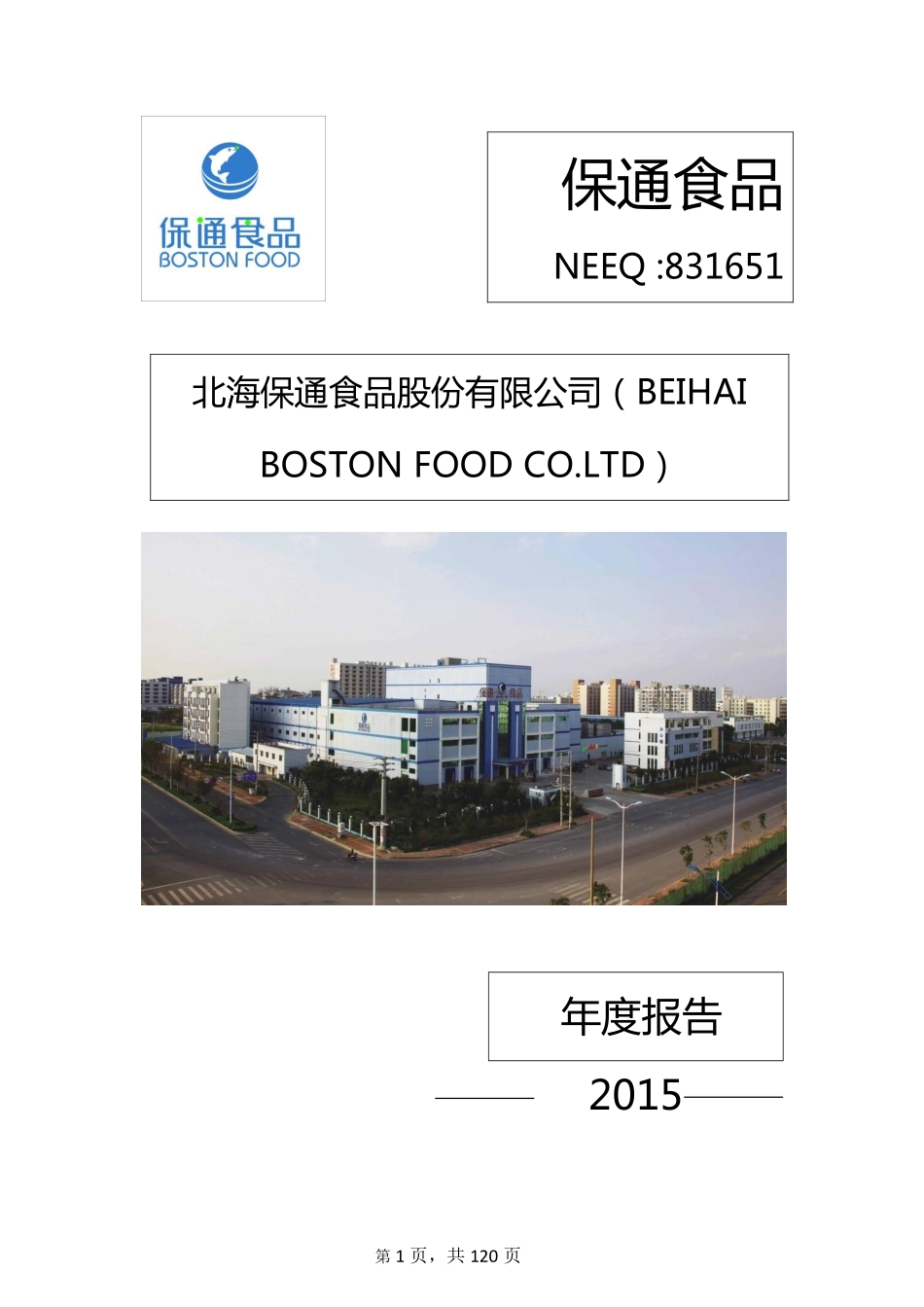 831651_2015_保通食品_2015年年度报告_2016-04-18.pdf_第1页
