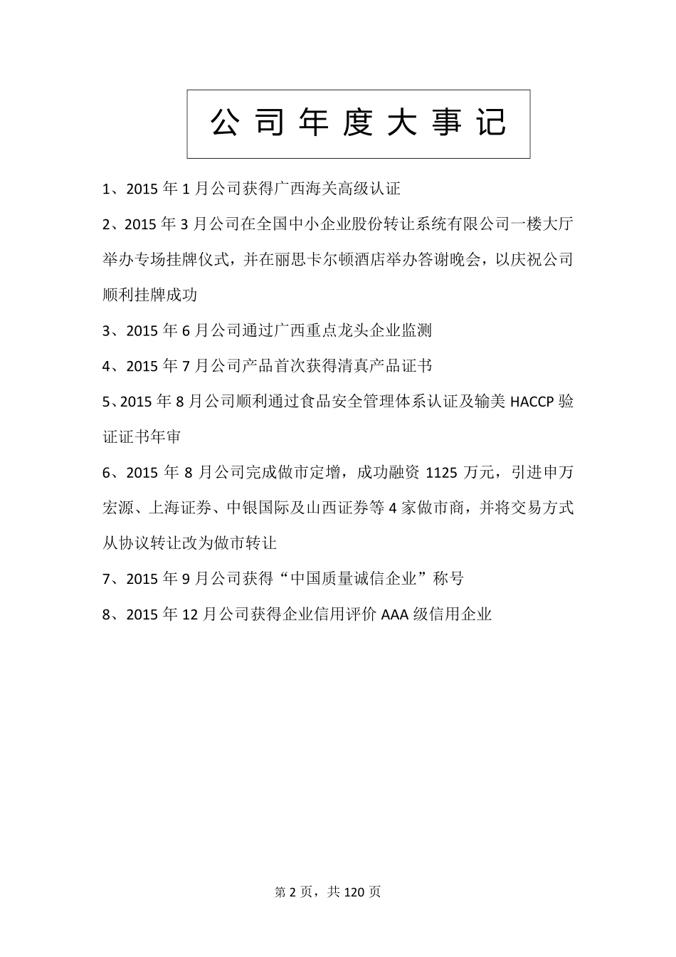 831651_2015_保通食品_2015年年度报告_2016-04-18.pdf_第2页