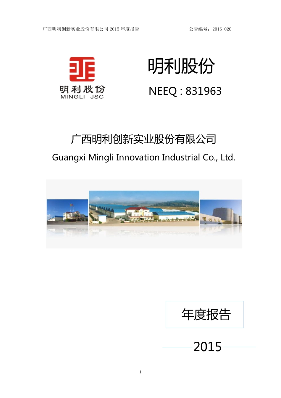 831963_2015_明利仓储_2015年年度报告_2016-04-20.pdf_第1页