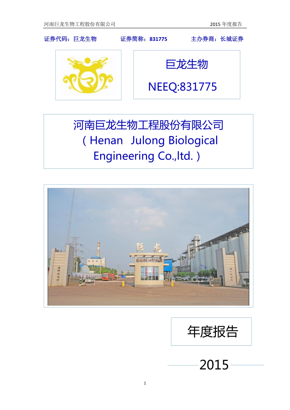 831775_2015_巨龙生物_2015年年度报告_2016-03-28.pdf_第1页