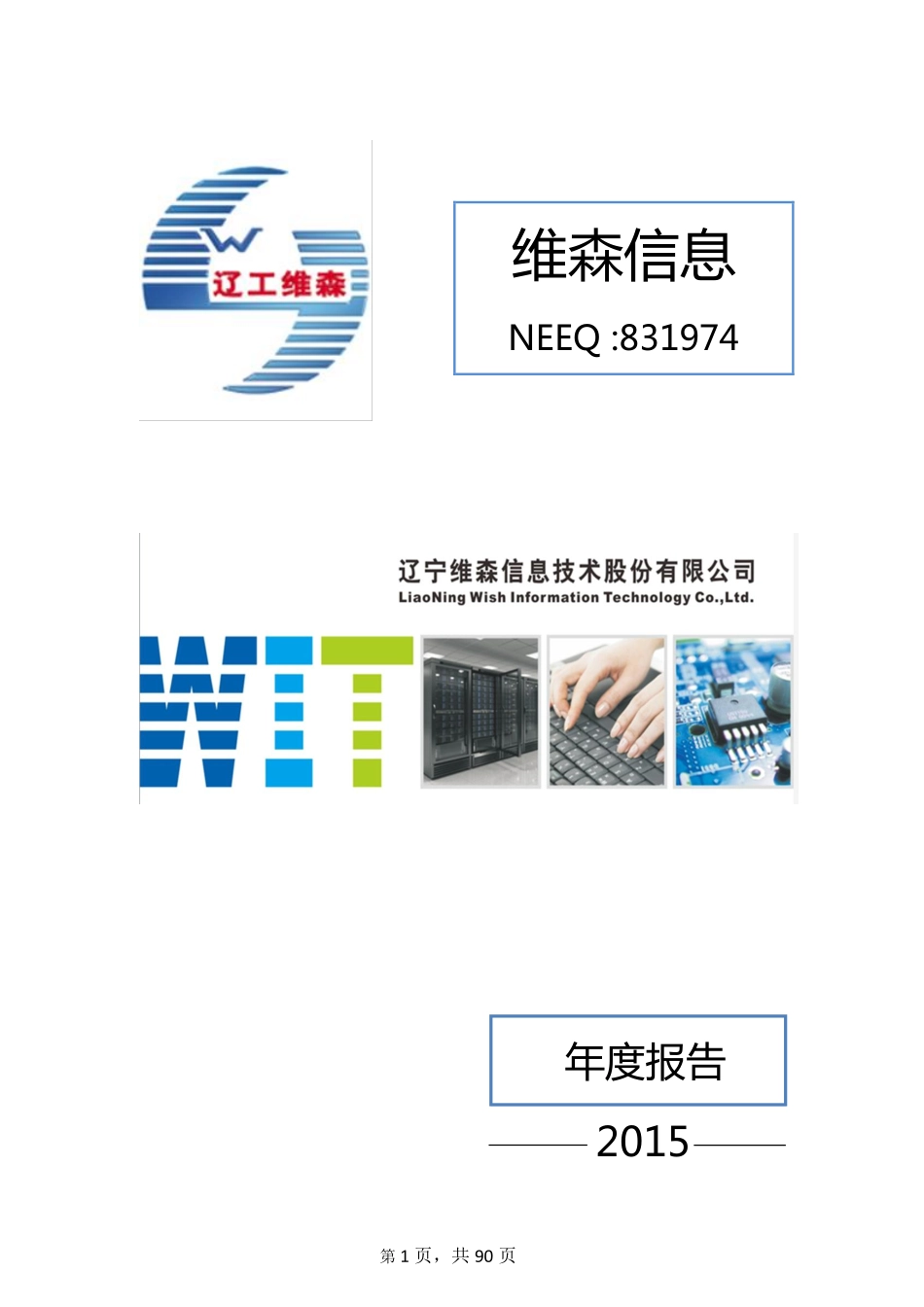 831974_2015_维森信息_2015年年度报告_2016-03-30.pdf_第1页