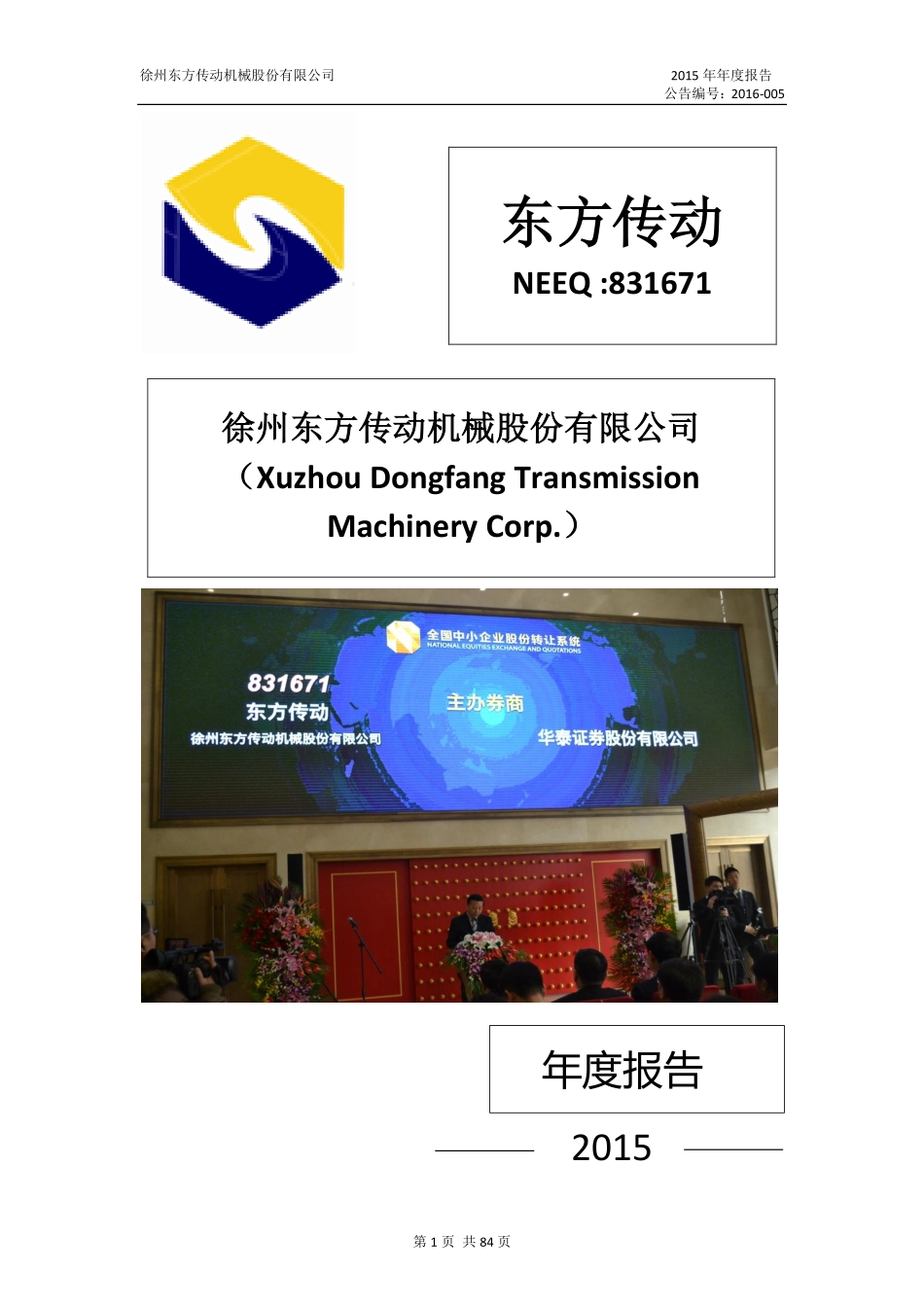 831671_2015_东方传动_2015年年度报告_2016-03-30.pdf_第1页
